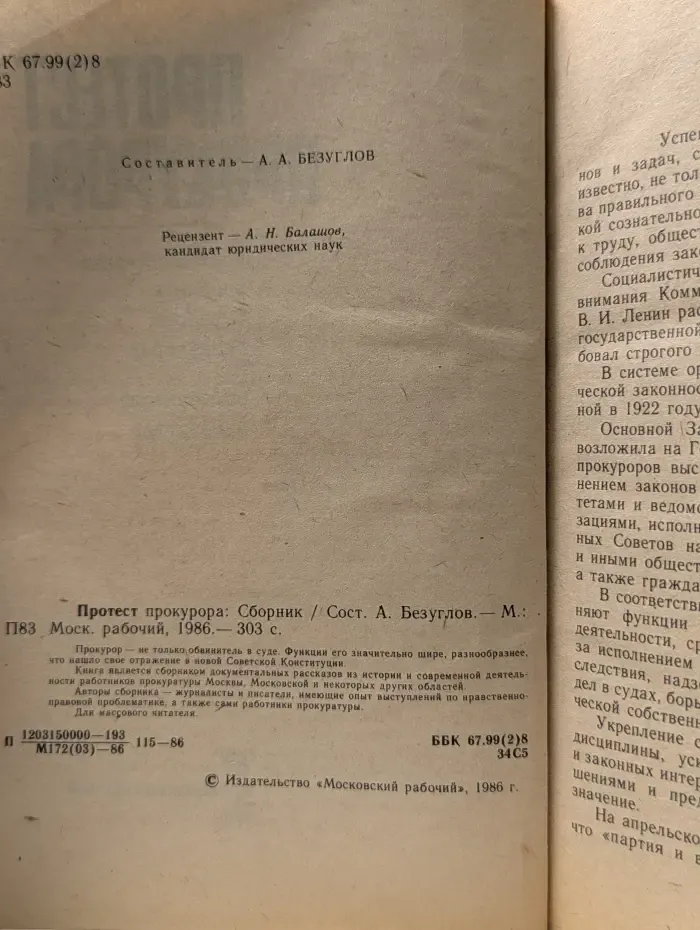 Протест прокурора. Документальные рассказы о работе прокуроров