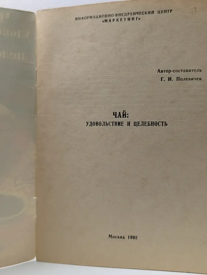 Чай. Удовольствие и целебность