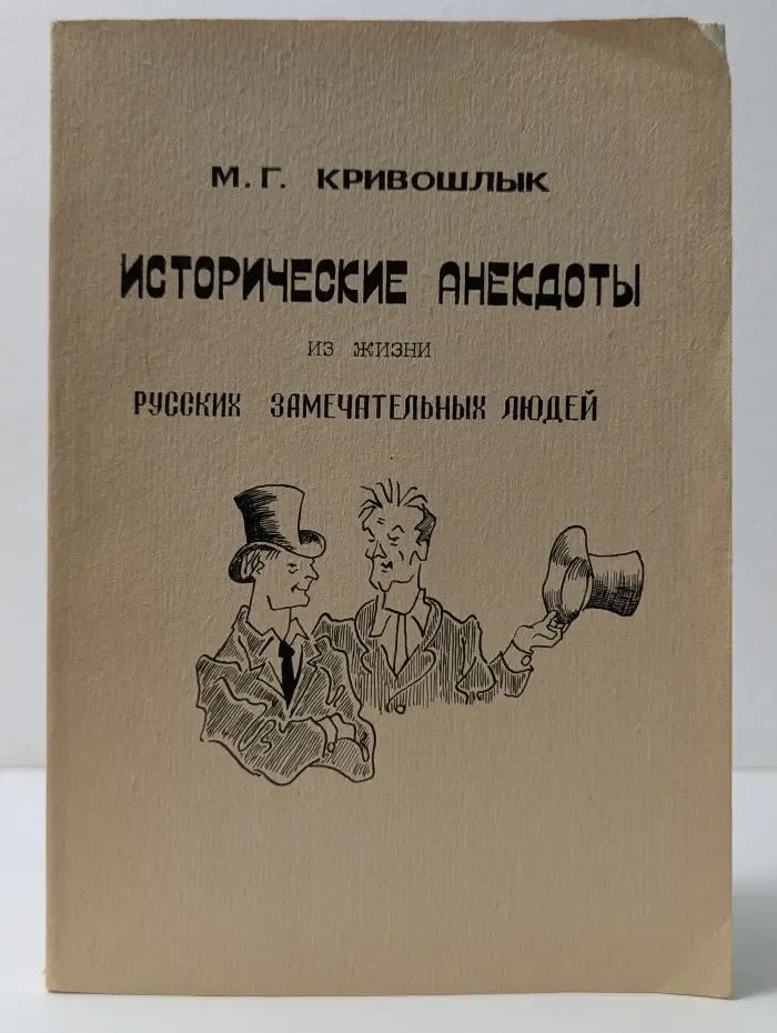 Исторические анекдоты из жизни русских замечательных людей