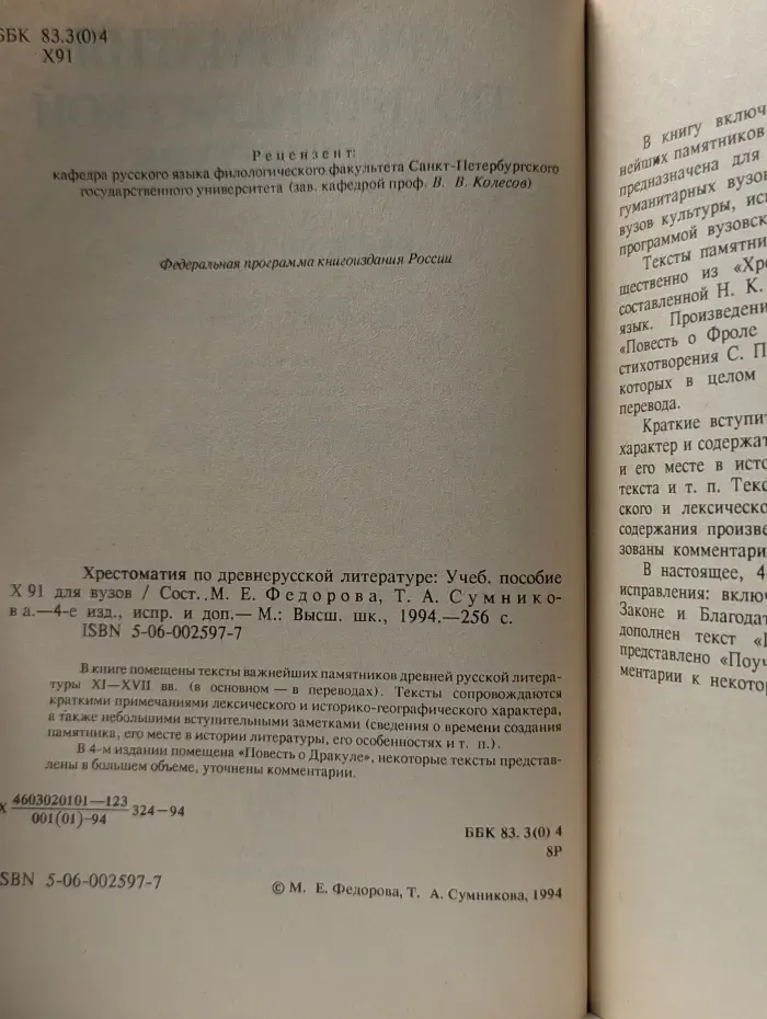 Хрестоматия по древнерусской литературе