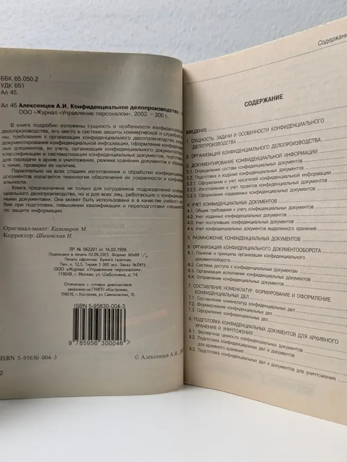 Библиотека журнала Управление персоналом. Конфиденциальное делопроизводство