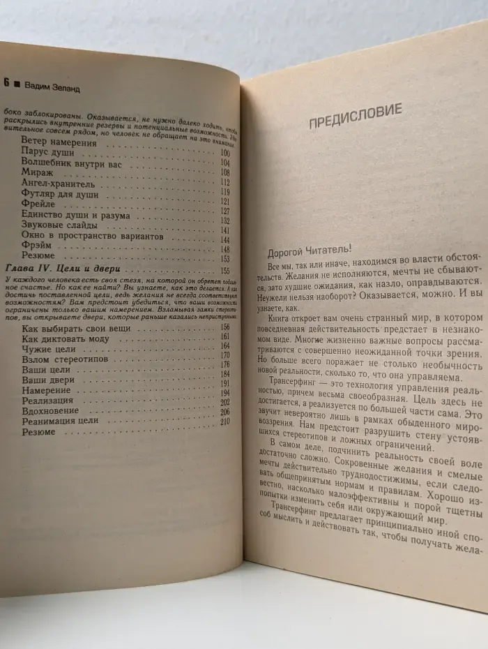 На пороге Тонкого мира. Трансерфинг реальности. Ступень II. Шелест утренних звезд