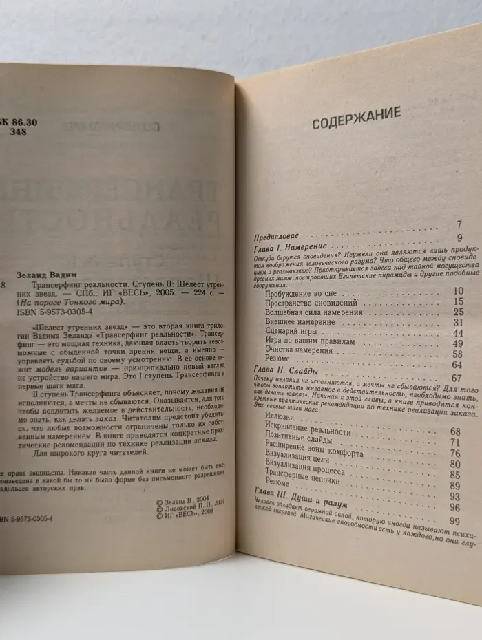 На пороге Тонкого мира. Трансерфинг реальности. Ступень II. Шелест утренних звезд
