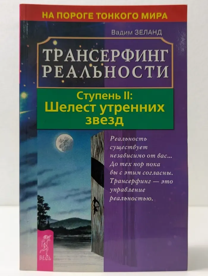 На пороге Тонкого мира. Трансерфинг реальности. Ступень II. Шелест утренних звезд