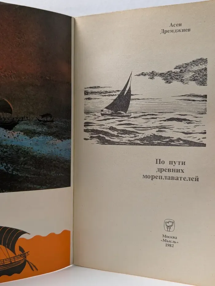 По пути древних мореплавателей