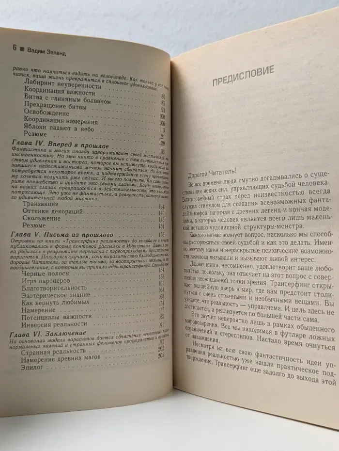 Трансерфинг реальности. Ступень 3. Вперёд в прошлое!