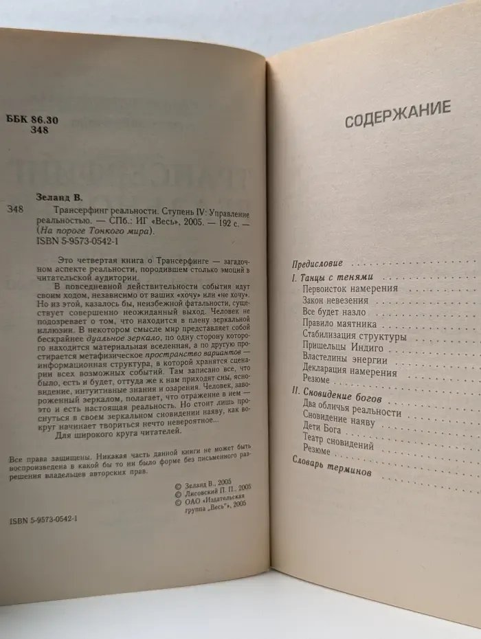 На пороге тонкого мира.Трансерфинг реальности. Ступень IV. Управление реальностью