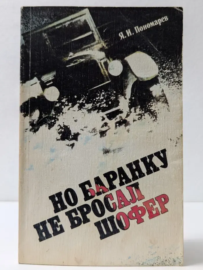 Но баранку не бросал шофер