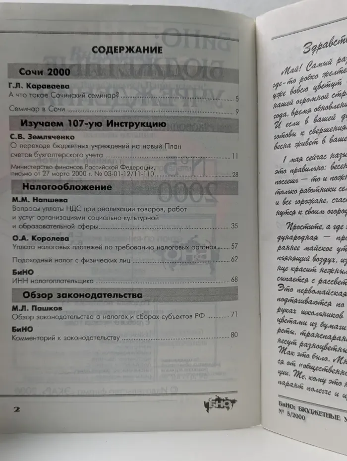 БиНО. Бюджетные учреждения. Выпуск № 5/2000
