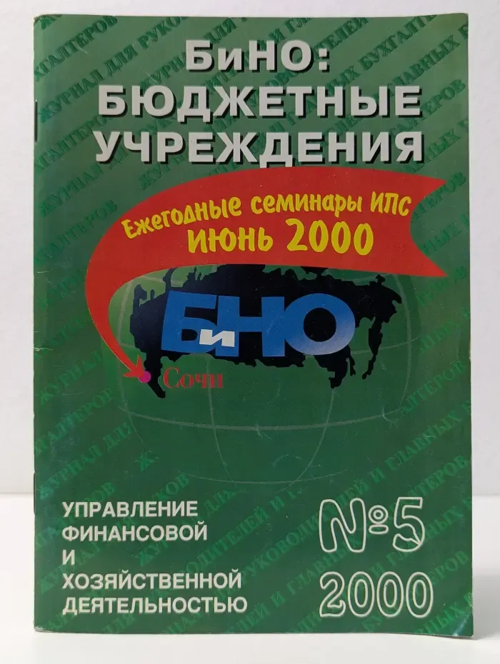 БиНО. Бюджетные учреждения. Выпуск № 5/2000
