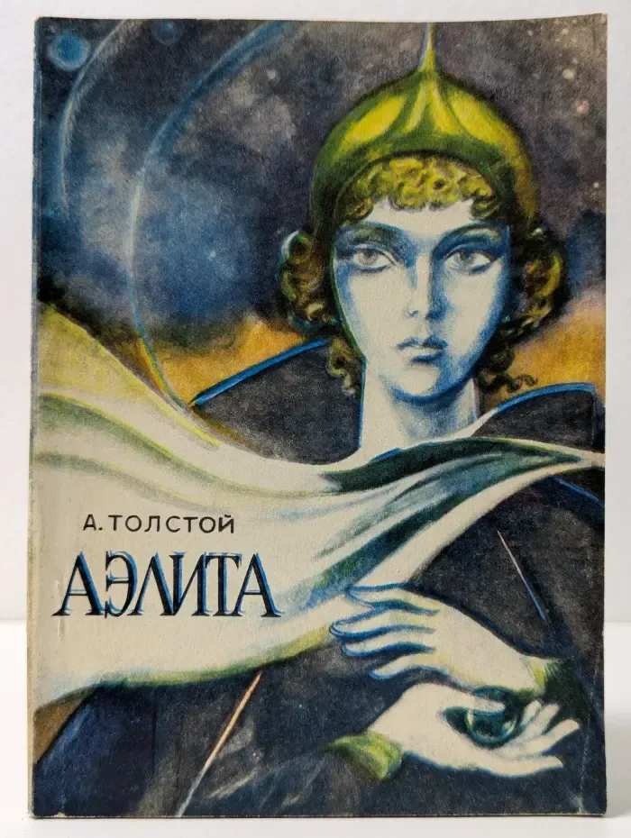 Аэлита