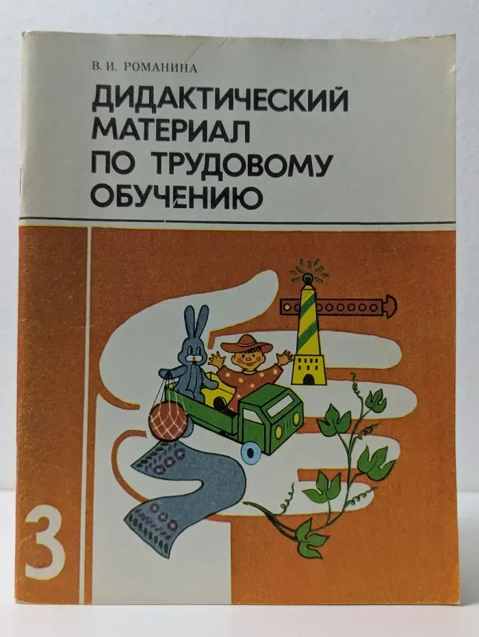 Дидактический материал по трудовому обучению. 3 класс