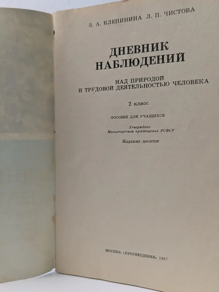 Дневник наблюдений над природой и трудовой деятельностью человека. 2 класс