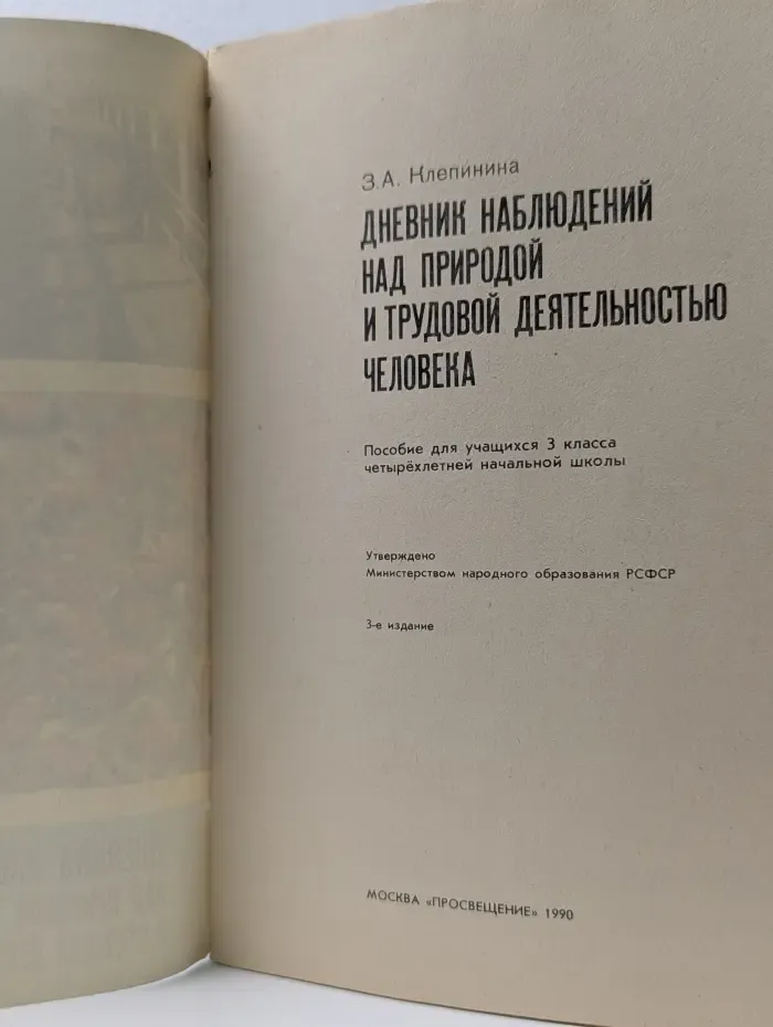 Дневник наблюдений над природой и трудовой деятельностью человека. 3 класс