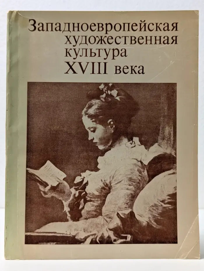 Западноевропейская художественная культура XVIII века