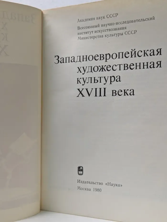 Западноевропейская художественная культура XVIII века