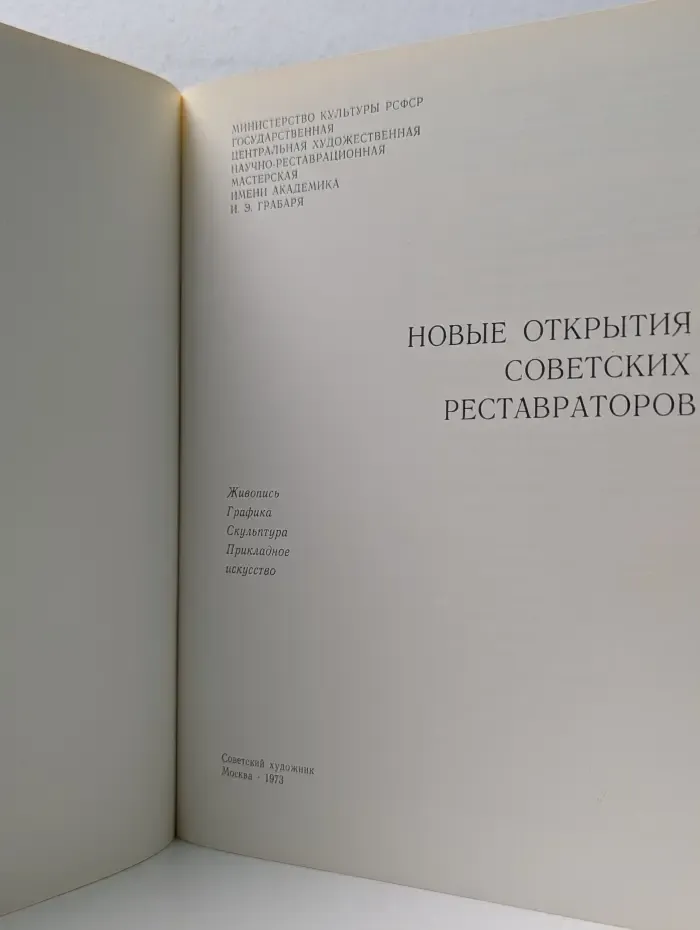 Новые открытия советских реставраторов