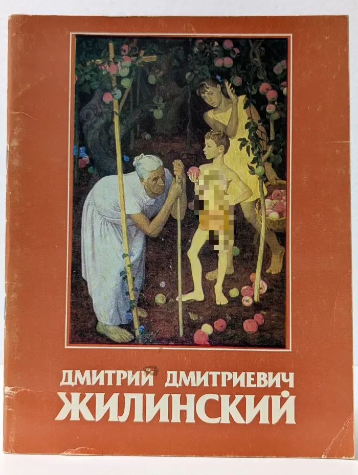 Дмитрий Дмитриевич Жилинский. Каталог выставки произведений. Живопись. Графика
