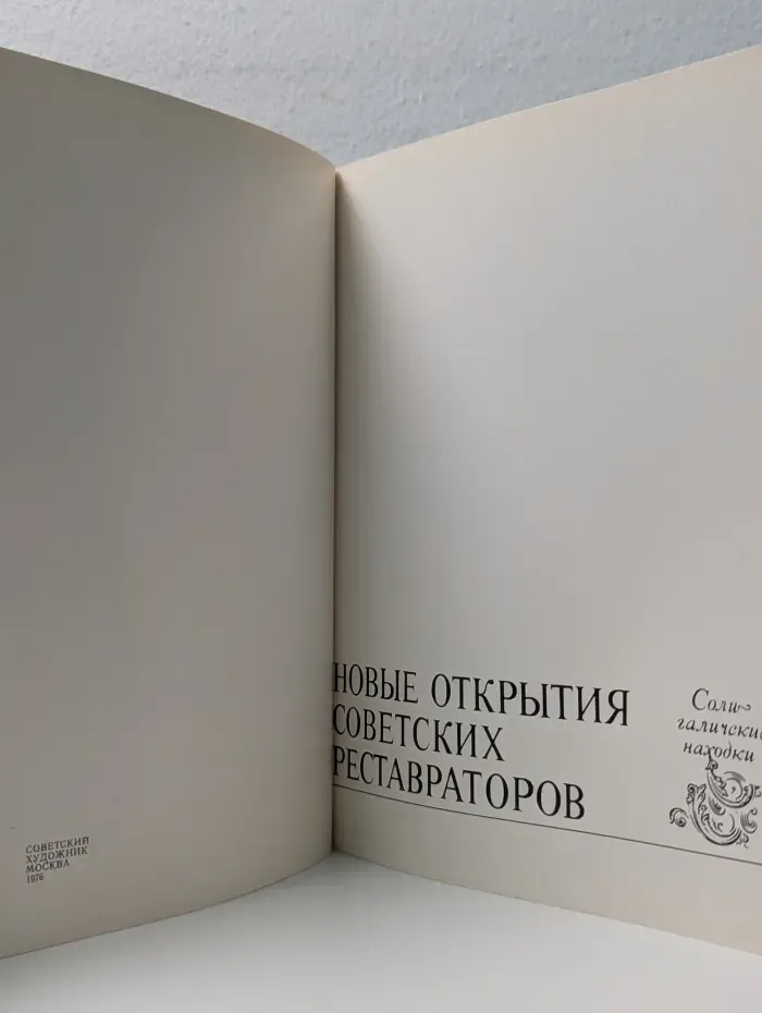 Новые открытия советских реставраторов. Солигаличские находки