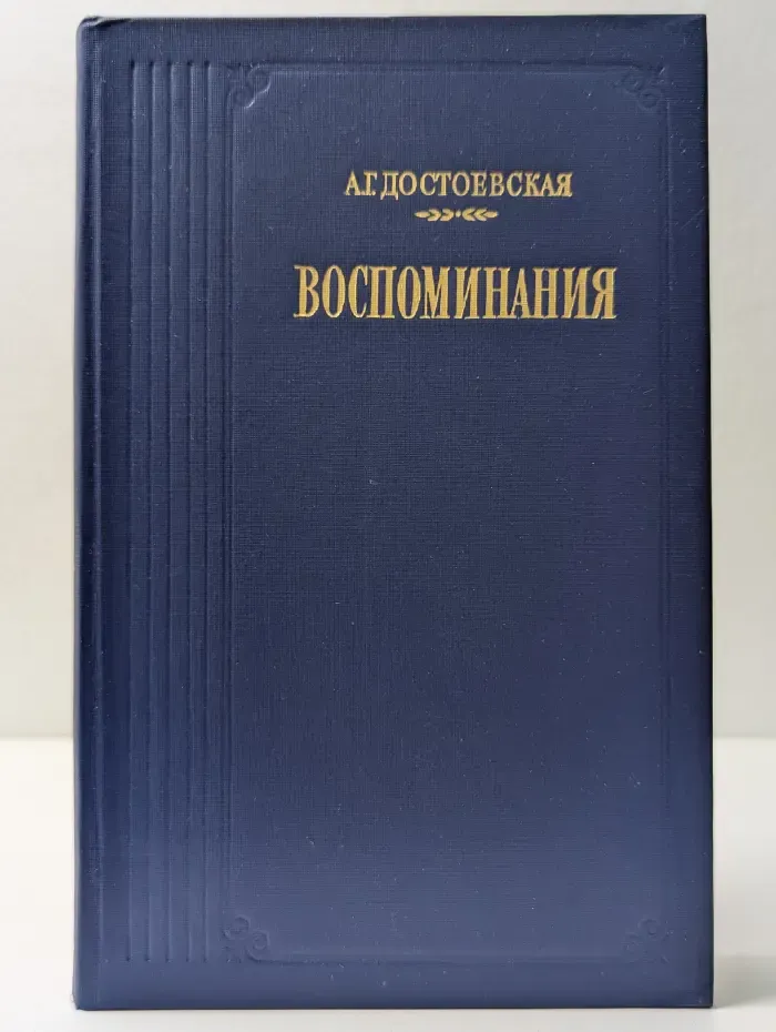Литературные воспоминания. Анна Достоевская. Воспоминания