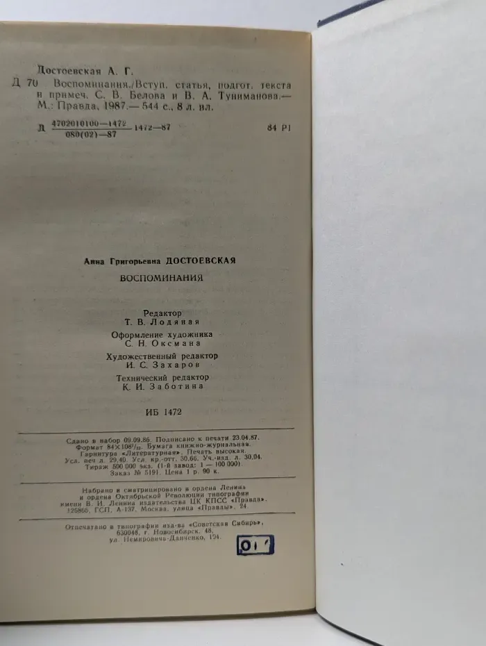Литературные воспоминания. Анна Достоевская. Воспоминания