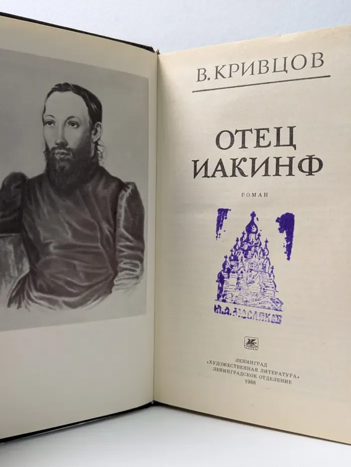 Отец Иакинф