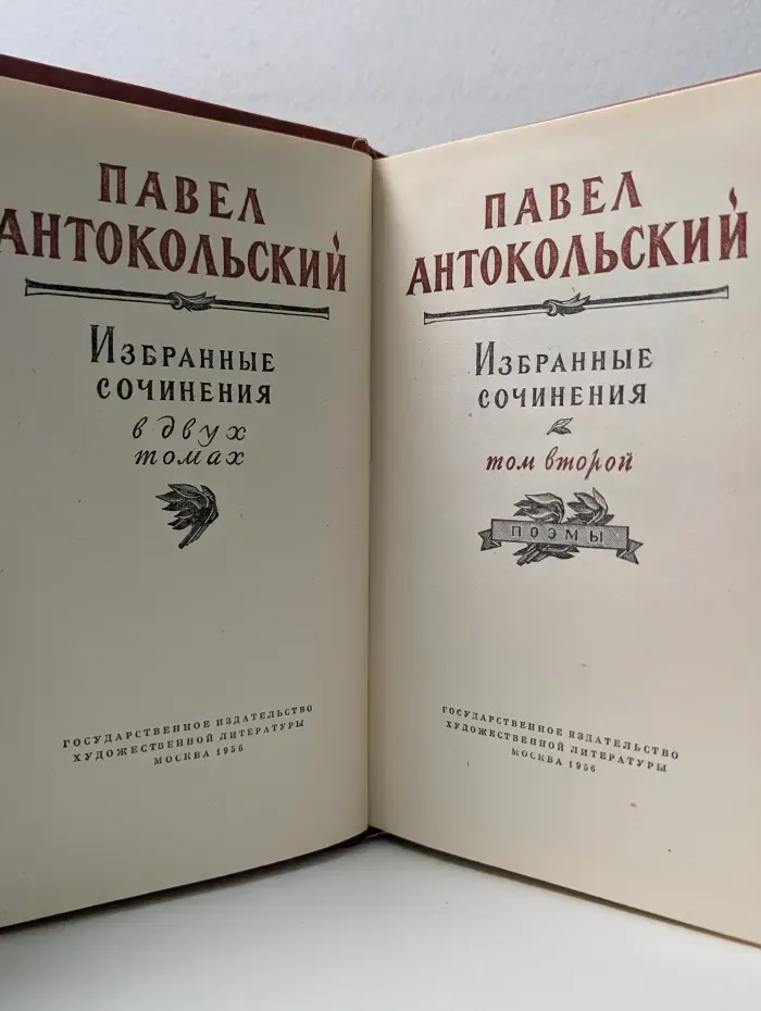 Павел Антокольский. Избранные сочинения. Том 2. Поэмы