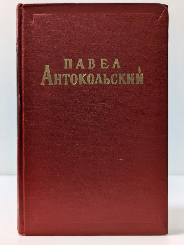 Павел Антокольский. Избранные сочинения. Том 2. Поэмы