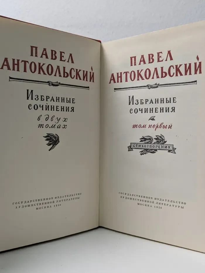 Павел Антокольский. Избранные сочинения в 2 томах. Том 1. Стихотворения
