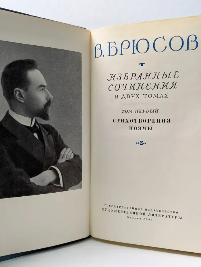 В. Я. Брюсов. Избранные сочинения в 2 томах. Том 1