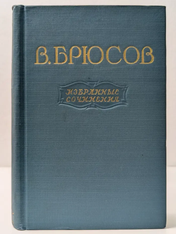 В. Я. Брюсов. Избранные сочинения в 2 томах. Том 1