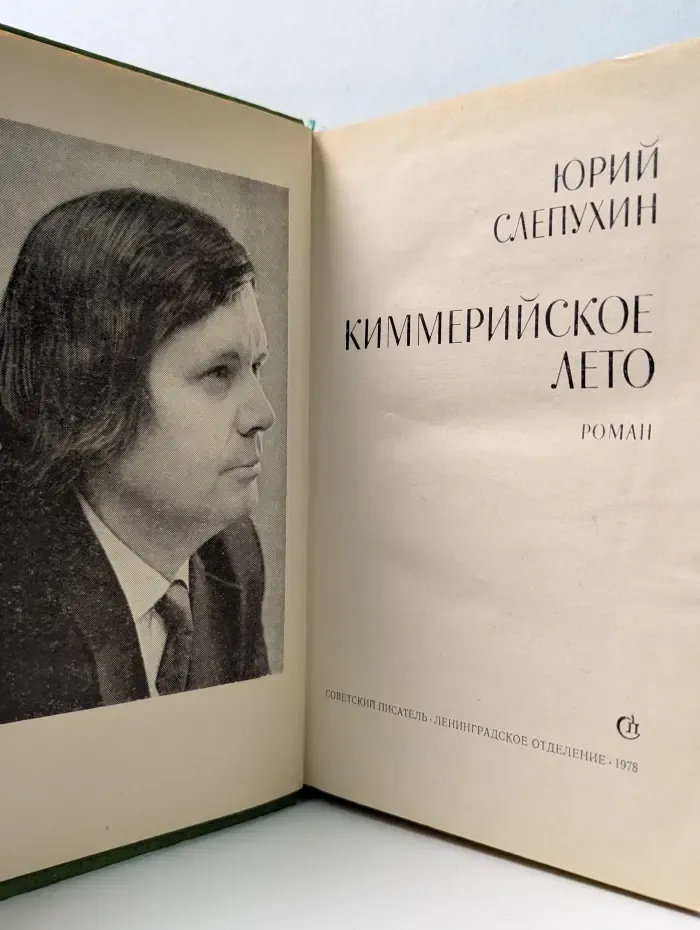 Киммерийское лето