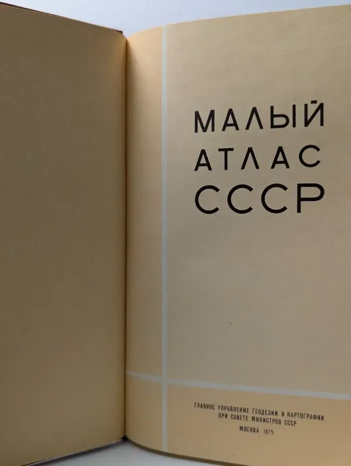 Малый атлас СССР