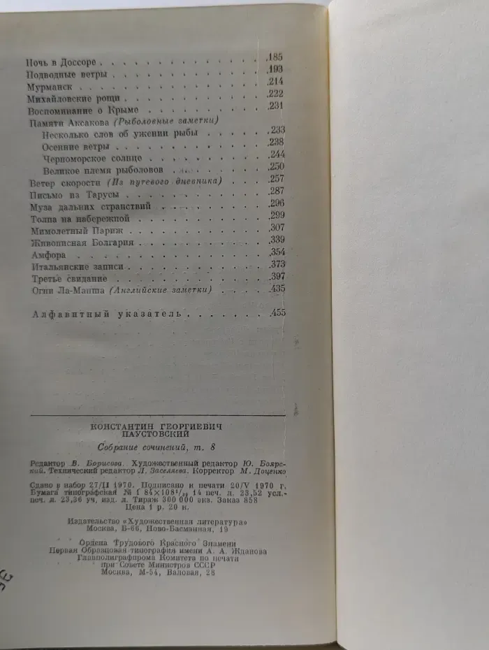 Константин Паустовский. Собрание сочинений в 8 томах. Том 8