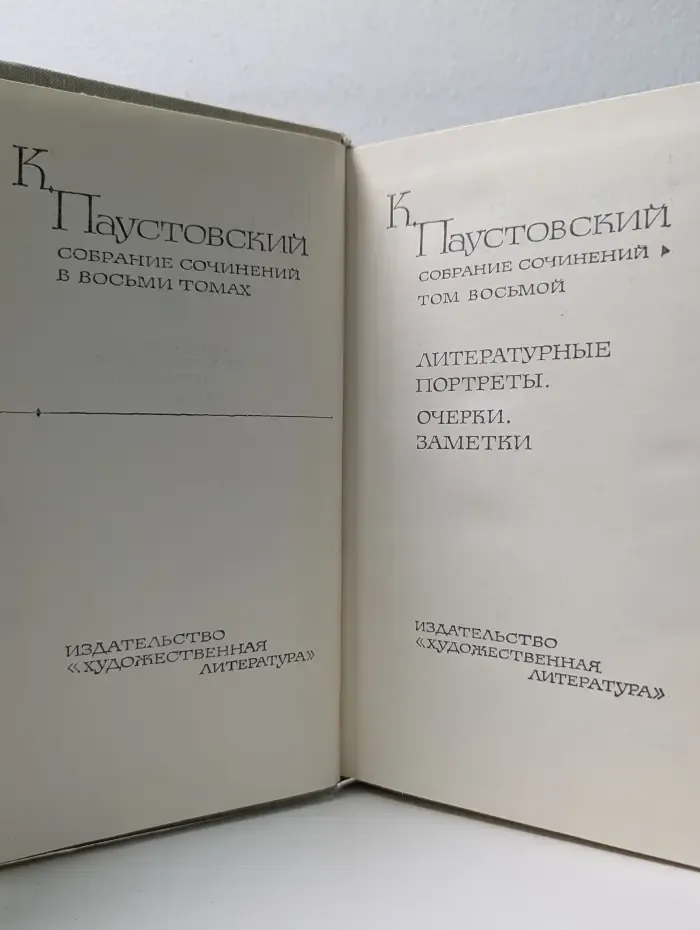 Константин Паустовский. Собрание сочинений в 8 томах. Том 8