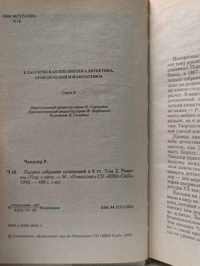 Классическая библиотека детектива, приключений и фантастики. Раймонд Чандлер. Полное собрание сочинений в 8 томах. Том 2