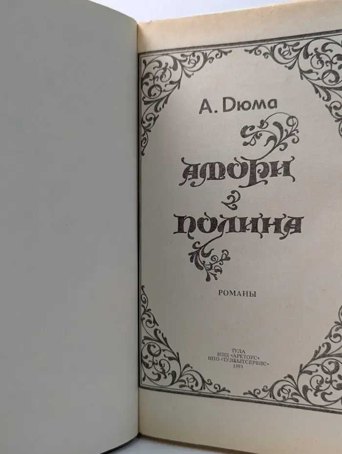 Амори и Полина