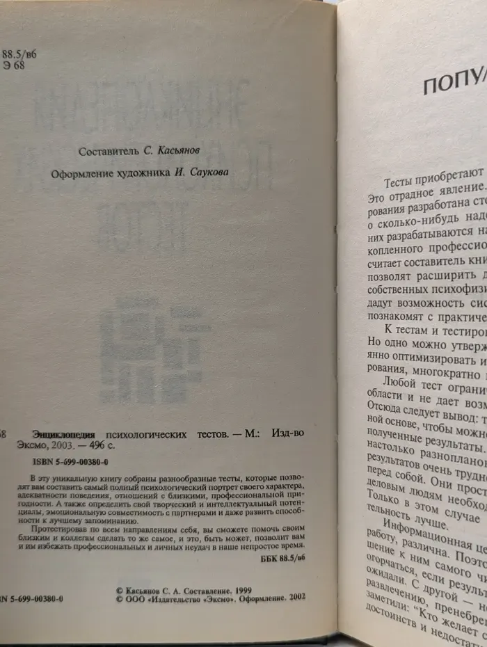 Энциклопедия психологических тестов