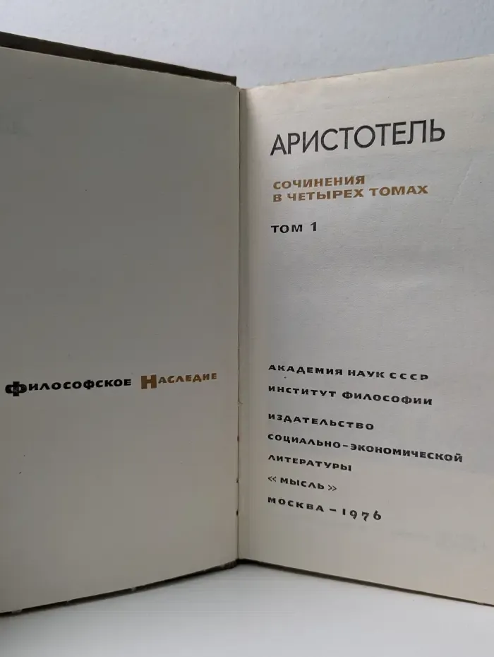 Философское наследие. Аристотель. Сочинения в 4 томах. Том 1