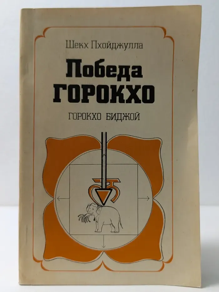 Победа Горкхо. Горокхо Биджой