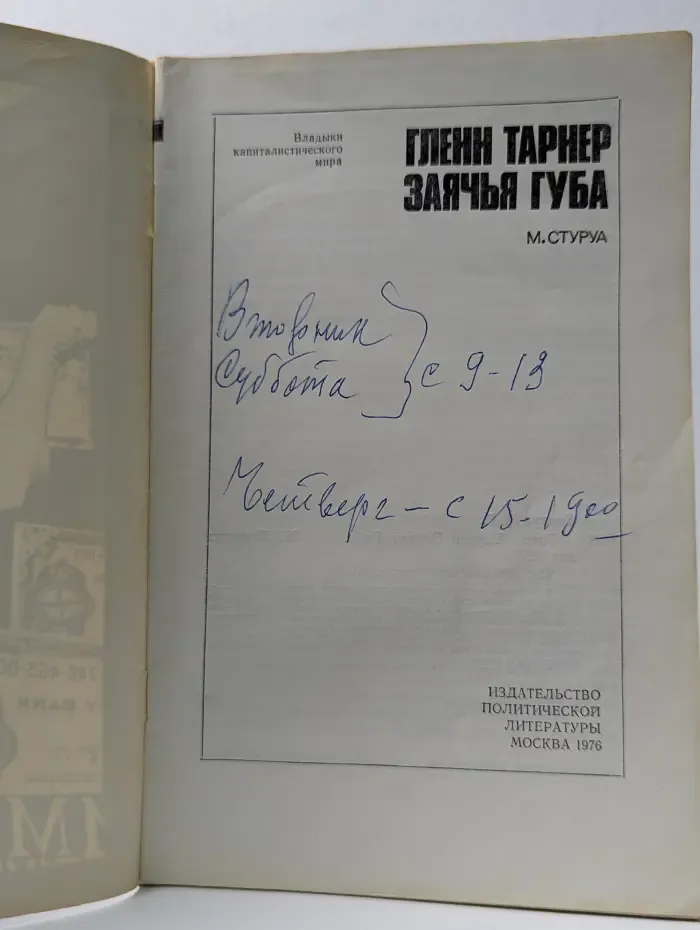 Владыки капиталистического мира. Гленн Тарнер заячья губа