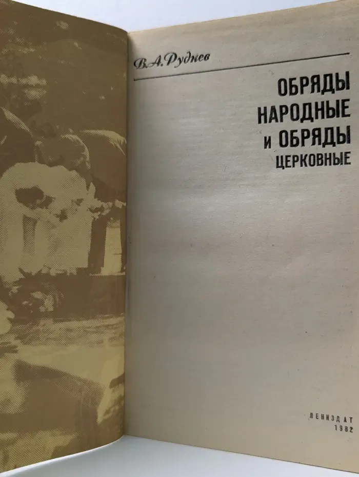 Обряды народные и обряды церковные