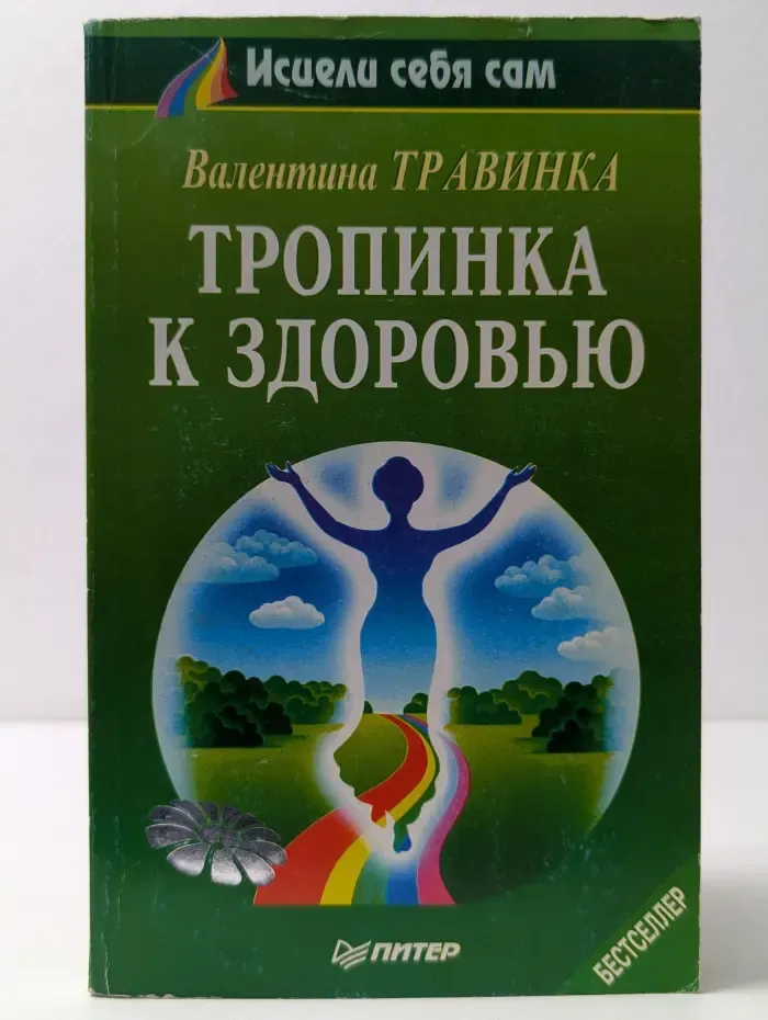 Исцели себя сам. Тропинка к здоровью