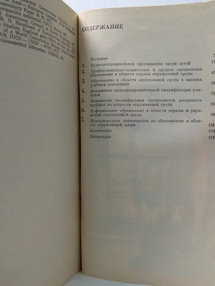 Знание. Природоохранительное просвещение
