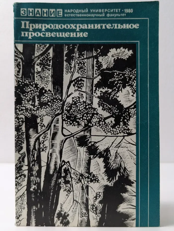 Знание. Природоохранительное просвещение