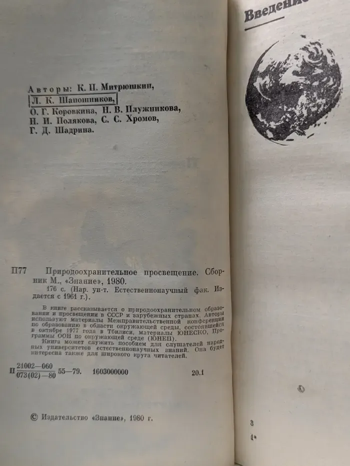 Знание. Природоохранительное просвещение