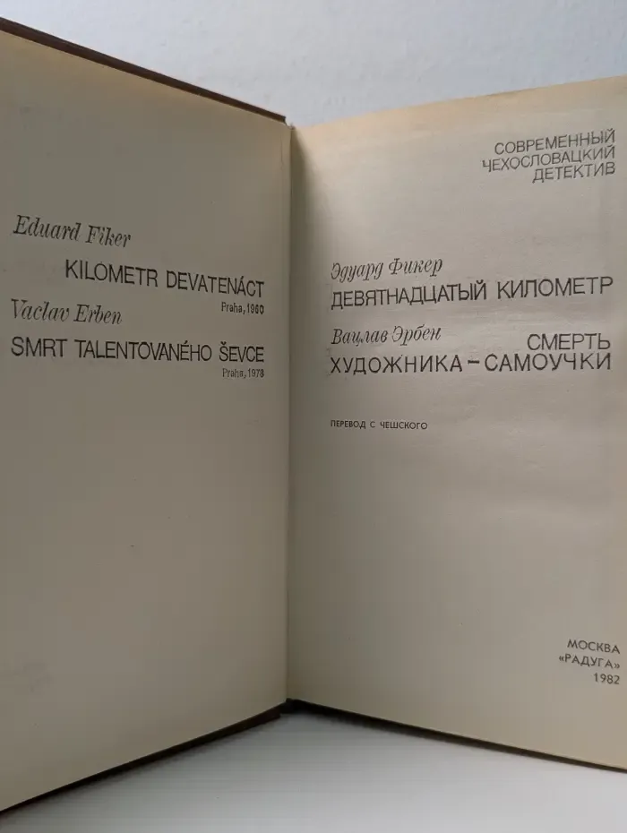 Современный чехословацкий детектив. Девятнадцатый километр. Смерть художника-самоучки