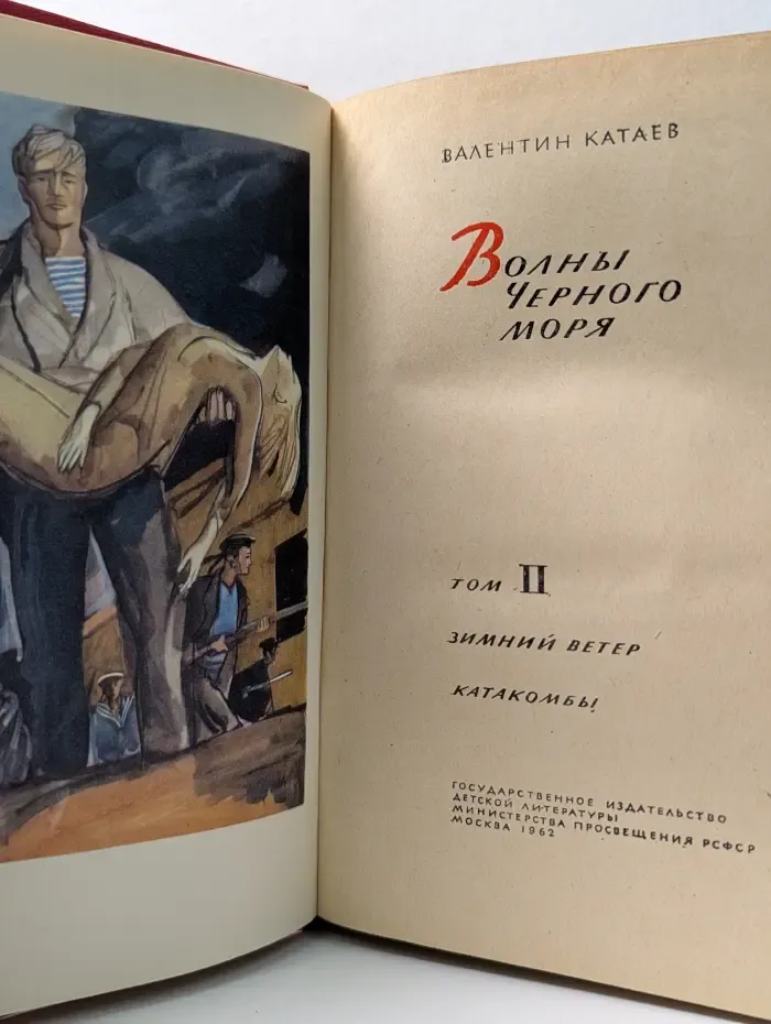 Волны Черного моря. В 2 томах. Том 2