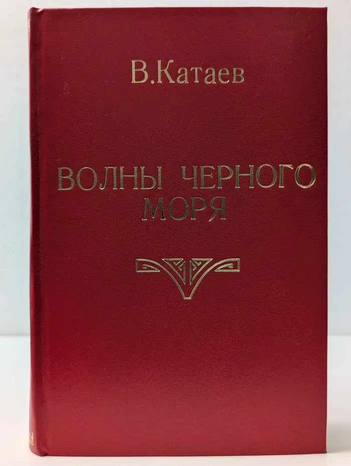 Волны Черного моря. В 2 томах. Том 2