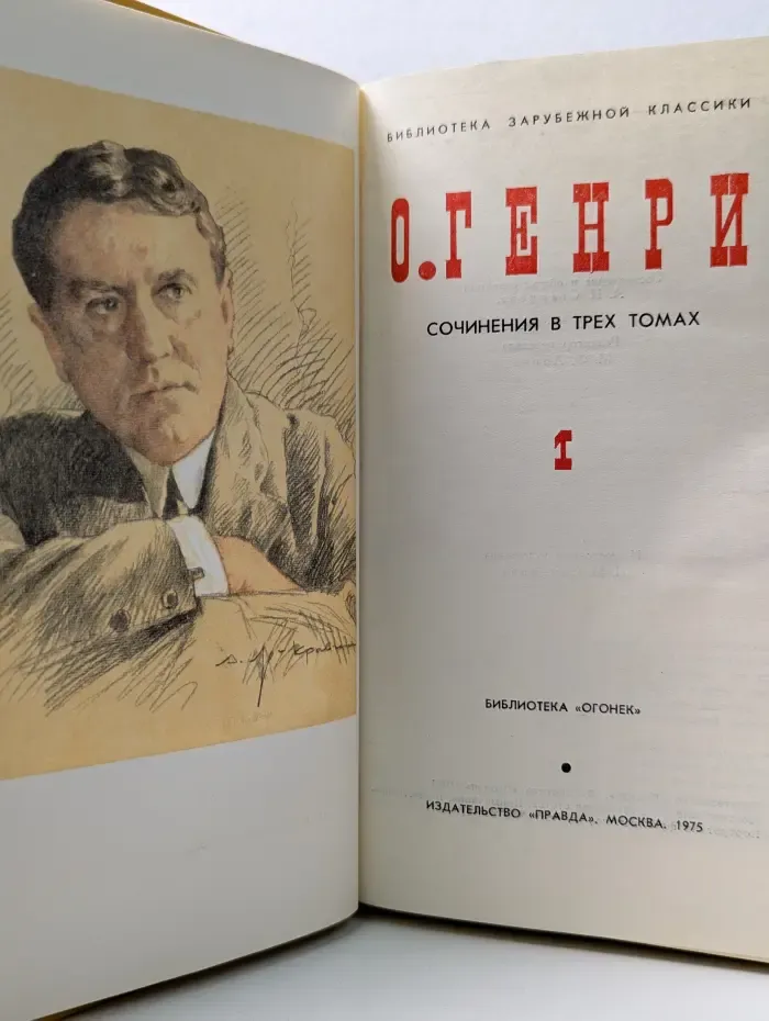 Библиотека "Огонек". Библиотека зарубежной классики. О. Генри. Сочинения в 3 томах. Том 1